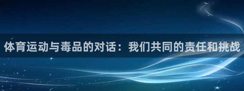 bbin视讯下：体育运动与毒品的对话：我们共同的责任和挑战