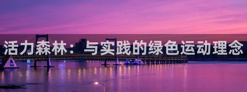 bbin视讯下：活力森林：与实践的绿色运动理念