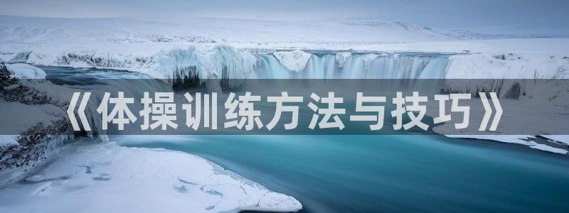 bbin视讯下：《体操训练方法与技巧》