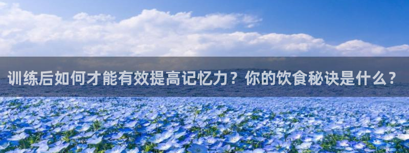 bbin视讯下：训练后如何才能有效提高记忆力？你的饮食秘诀是什么？