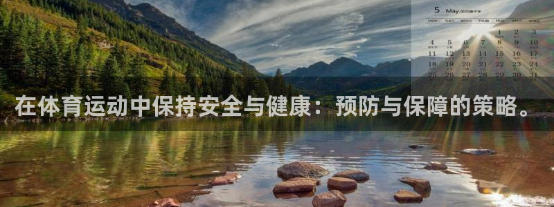 bbin视讯游戏官网：在体育运动中保持安全与健康：预防与保障的策略。