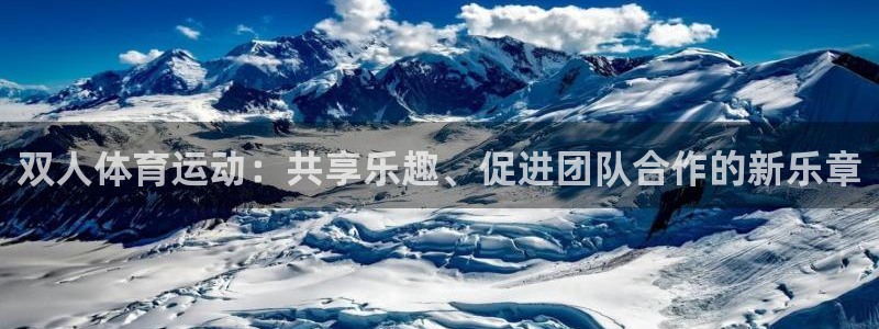 bbin视讯游戏平台：双人体育运动：共享乐趣、促进团队合作的新乐章