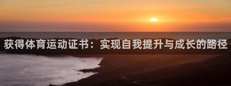 bbin视讯下：获得体育运动证书：实现自我提升与成长的路径