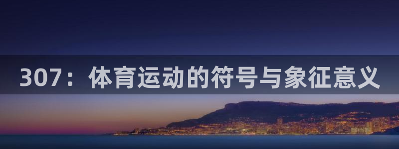 bbin视讯游戏平台：307：体育运动的符号与象征意义