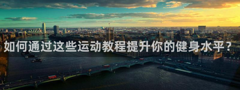 bbin视讯下：如何通过这些运动教程提升你的健身水平？