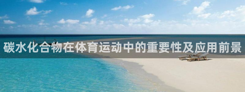 bbin视讯下：碳水化合物在体育运动中的重要性及应用前景