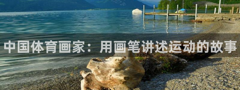 bbin视讯：中国体育画家：用画笔讲述运动的故事