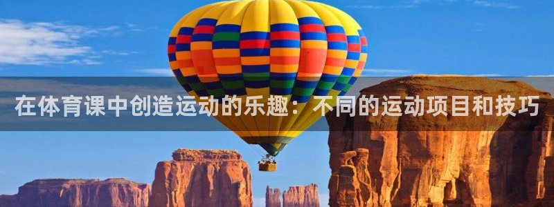 bbin视讯下：在体育课中创造运动的乐趣：不同的运动项目和技巧