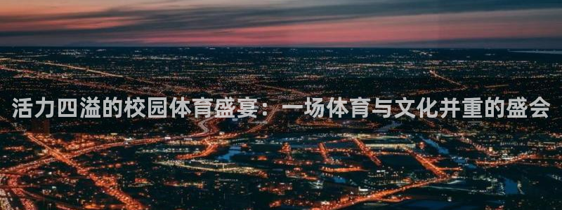bbin视讯游戏平台：活力四溢的校园体育盛宴：一场体育与文化并重的盛会