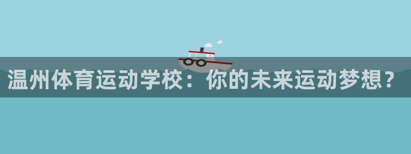 bbin视讯游戏官网：温州体育运动学校：你的未来运动梦想？