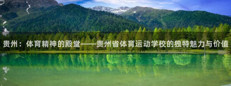 bbin视讯下：贵州：体育精神的殿堂——贵州省体育运动学校的独特魅力与价值